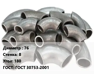 Отвод стальной водопроводный 76х8 Угол:180 ГОСТ: ГОСТ 30753-2001